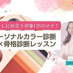 5/26 わたしに似合う 印象UPのコツ！パーソナルカラー診断×...