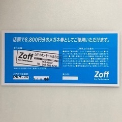 Zoff メガネ券