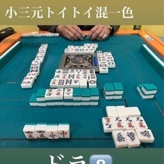 麻雀仲間募集　新宿…溝の口辺り - その他