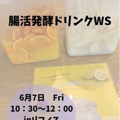 発酵ドリンク ワークショップ