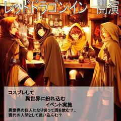 【7月30日 14時から】コスプレ×酒場！！ 異世界人にな…