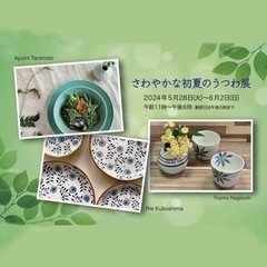 さわやかな初夏のうつわ展