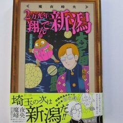 地方ディス漫画　2万光年翔んで新潟（新潟県民　限定特典付き）