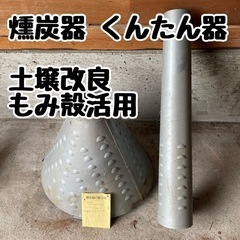 5/27まで引取 大阪府交野市  燻炭器 くん炭器 HONMA ...