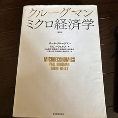 「クルーグマン ミクロ経済学」