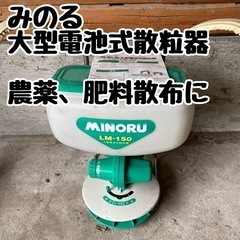 5/27まで引取 大阪府交野市  みのる 大型電池式散粒機 LM...