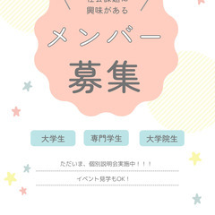 【メンバー大募集！】社会問題に少しでも興味のある学生大募集！