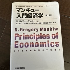 「マンキュー入門経済学」