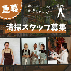 清掃スタッフ（副業/Wワーク/扶養控除勤務/長期）