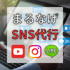 まるなげ　SNS代行【兵庫エリア】