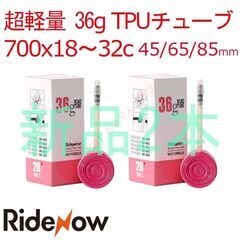 【新品2本】 45/65/85mm TPUチューブ 700x18...
