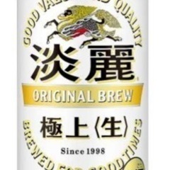 淡麗極上生