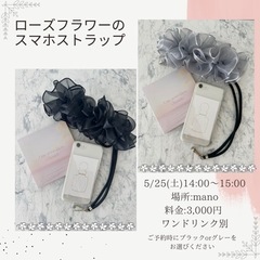 ローズフラワーのスマホストラップ作りませんか？