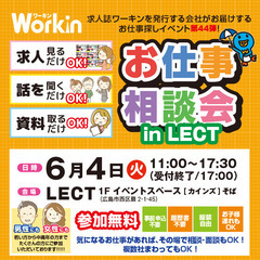 就職･転職フェア★お仕事相談会！6月4日(火)inLECT！