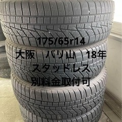 175/65r14  スタッドレス　18年　バリ山