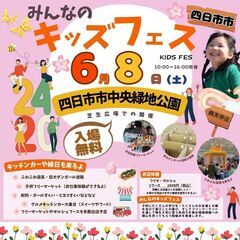【🌟三重最大級キッズフェス🌟】６/８(土)キッズフェススペシャル...
