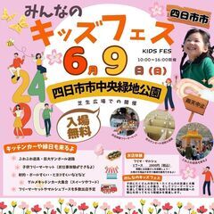【🌟三重最大級キッズフェス🌟】６/９(日)キッズフェススペシャル...