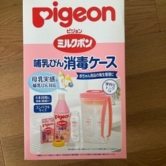 哺乳瓶消毒ケース　ピジョン