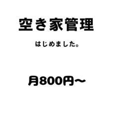 空き家管理はじめました。