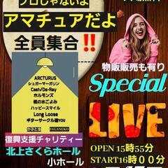 復興チャリティーLIVEイベント