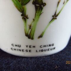 中国のお酒：紹興酒？の画像