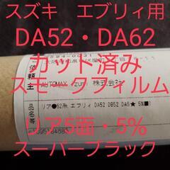 (お取引中)エブリィDA52・DA62用❗リア5面カット済みスモ...
