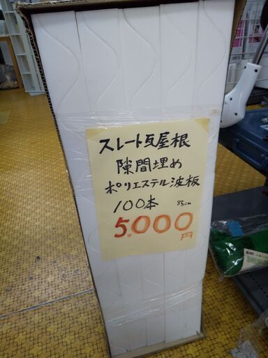 今月閉店 値下げ スレート瓦隙間埋めポリエステル波板 未使用 100本 高く買取るゾウ八幡西店