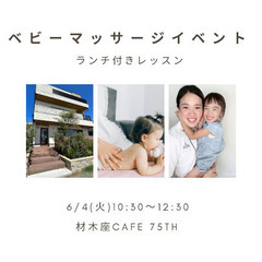 【鎌倉】ランチ付きベビーマッサージ