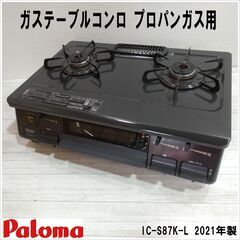 【成約済】2021年製/パロマ/LP/プロパンガス/IC-S87...