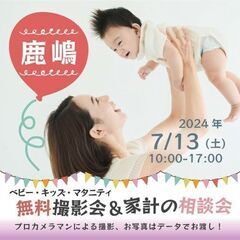 ★鹿嶋★【無料】7/13(土)☆ベビー・キッズ・マタニティ撮影会♪