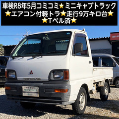 総額13.0万円★車検R8年5月★エアコン付軽トラ★走行9万キロ...