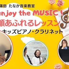【5名限定モニター生徒さま募集中！】キッズピアノとクラリネットの音楽教室生徒募集中！の画像