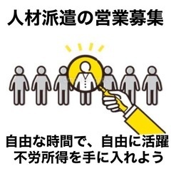 人材派遣の人材を見つける仕事です。