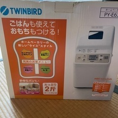 【即お取引可能！】家電　ホームベーカリー　ツインバード　米粉パン