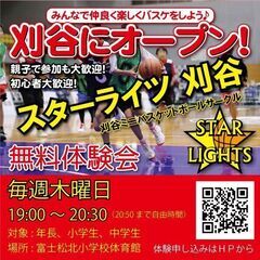 ★スターライツ刈谷★バスケを楽しもう★年長・小学生・中学生対象★毎週木曜日★無料体験受付中★メンバー大募集★富士松北小学校★富士松東小学校★愛知県★ミニバスケットボールサークル★の画像