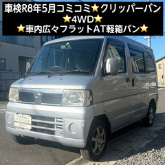 総額13.0万円★車検R8年5月★4WD★車内広々フラットAT軽...