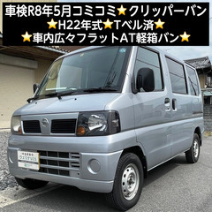 総額15.0万円★車検R8年5月★H22年式★車内広々フラットA...