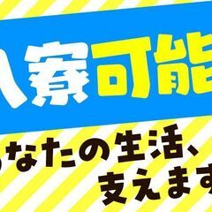 日払いOK！住込み即日！大量採用！工場派遣のお仕事！月給３０万〜...