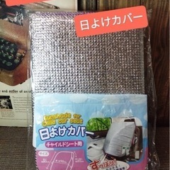 チャイルドシート用日よけカバー