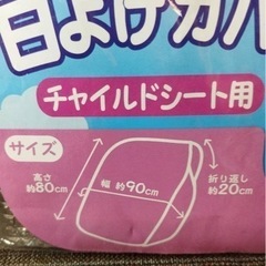 チャイルドシート用日よけカバーの画像