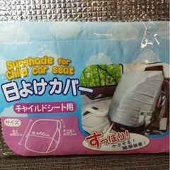 チャイルドシート用日よけカバーの画像