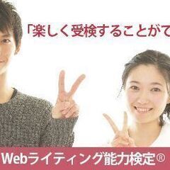 熊本市で検定監督を1名募集します！第41回Webライティング能力検定