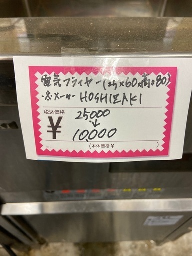 中古　業務用電気フライヤー（ホシザキ）※動作確認未