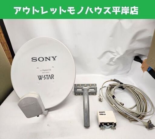 現状品 ソニー CSデジタルアンテナ SAN-40DK3 W-STAR 衛星アンテナ パラボラアンテナ SONY 札幌市 平岸店