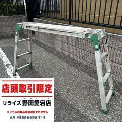 アルインコ VSR-1713FG 伸縮脚付作業台【野田愛宕店】【店頭取引限定】【中古】IT2H9095AZCA