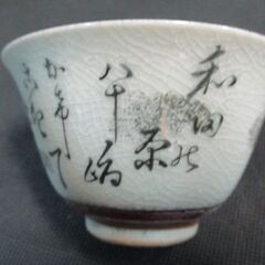 引き取り限定 久谷焼 湯飲み 3個セット 中古の画像