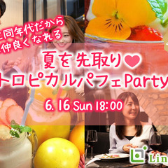 MAX40名様!!大人数で恋する☆夏先取りのトロピカルパフェPa...