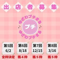 ゆざわプチまる今年度分の出店者募集！