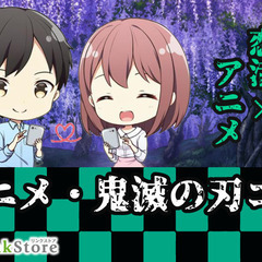 徳島発＜アニメ・鬼滅の刃コン☆＞恋活×アニメ