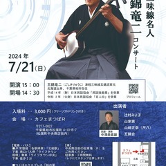 津軽三味線名人 五錦竜二 コンサート
